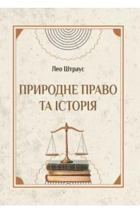 Природне право та історія