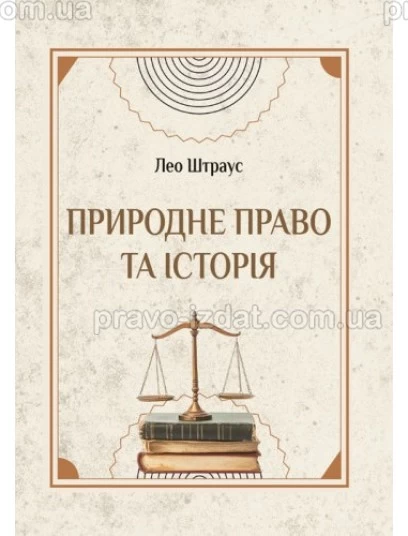 Природне право та історія : Наукові видання - Видавництво "Право"