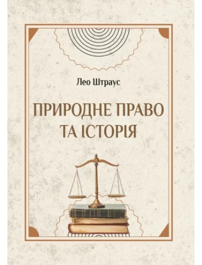 Природне право та історія Природне право та історія