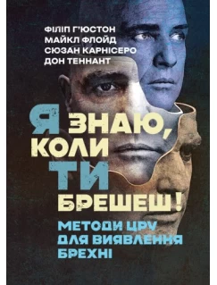 Я знаю, коли ти брешеш! Методи ЦРУ для виявлення брехні