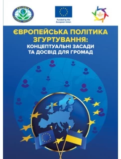 Європейська політика згуртування: концептуальні засади та досвід для громад