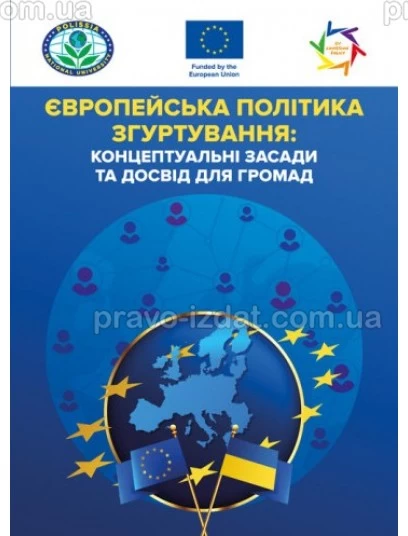 Європейська політика згуртування: концептуальні засади та досвід для громад : Практичні посібники - Видавництво "Право"