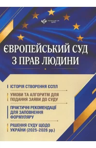 Європейський суд з прав людини