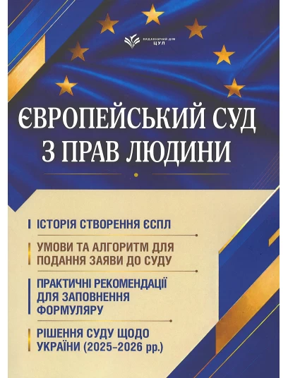 Європейський суд з прав людини