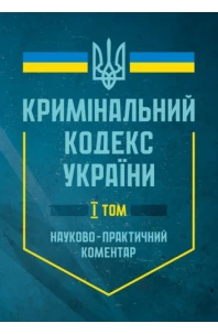 Кримінальний кодекс України. Науково-практичний коментар. В двох томах