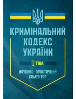 Кримінальний кодекс України. Науково-практичний коментар. В двох томах