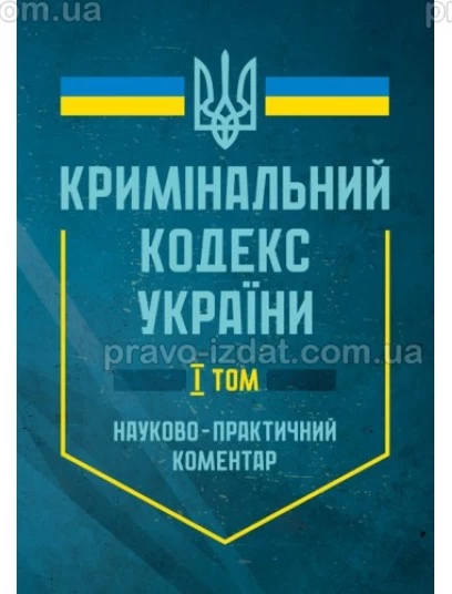 Кримінальний кодекс України. Науково-практичний коментар. В двох томах : Коментарі - Видавництво "Право"