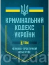Кримінальний кодекс України. Науково-практичний коментар. В двох томах : Коментарі - Видавництво "Право"