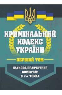 Кримінальний кодекс України. Науково-практичний коментар в 2-х томах