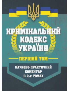 Кримінальний кодекс України. Науково-практичний коментар в 2-х томах
