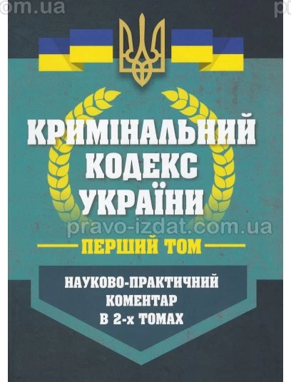 Кримінальний кодекс України. Науково-практичний коментар в 2-х томах : Коментарі - Видавництво "Право"