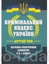 Кримінальний кодекс України. Науково-практичний коментар в 2-х томах : Коментарі - Видавництво "Право"