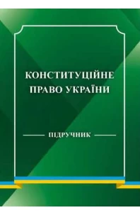 Конституційне право України 2026