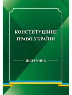 Конституційне право України 2026