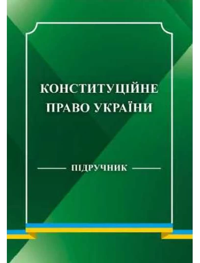 Конституційне право України 2026 Конституційне право України 2026