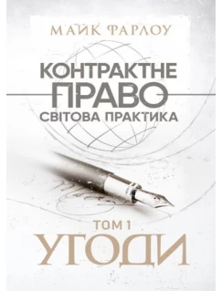 Контрактне право. Світова практика у трьох томах