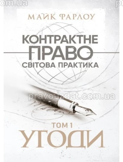 Контрактне право. Світова практика у трьох томах : Практичні посібники - Видавництво "Право"