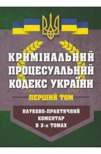 Кримінальний процесуальний кодекс України. Науково-практичний коментар в 2-х томах