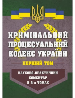 Кримінальний процесуальний кодекс України. Науково-практичний коментар в 2-х томах