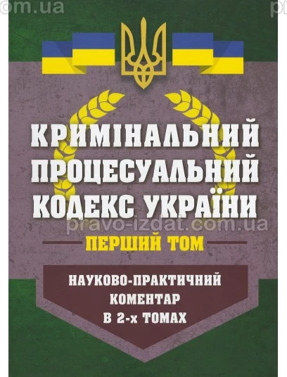 Кримінальний процесуальний кодекс України. Науково-практичний коментар в 2-х томах : Коментарі - Видавництво "Право"