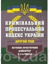 Кримінальний процесуальний кодекс України. Науково-практичний коментар в 2-х томах : Коментарі - Видавництво "Право"
