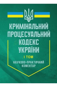Кримінальний процесуальний кодекс України. Науково-практичний коментар. У двох томах