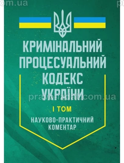 Кримінальний процесуальний кодекс України. Науково-практичний коментар. У двох томах : Коментарі - Видавництво "Право"