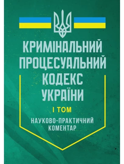 Кримінальний процесуальний кодекс України. Науково-практичний коментар. У двох томах