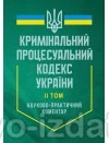Кримінальний процесуальний кодекс України. Науково-практичний коментар. У двох томах : Коментарі - Видавництво "Право"