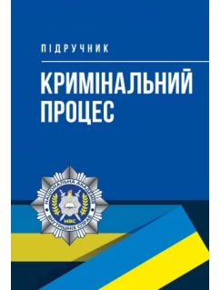 Кримінальний процес. Підручник