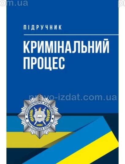 Кримінальний процес. Підручник : Підручники - Видавництво "Право"