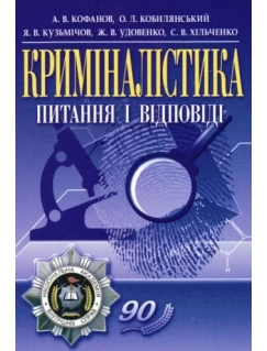 Криміналістика: питання і відповіді
