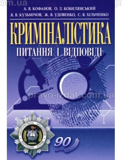 Криміналістика: питання і відповіді : Навчальні посібники - Видавництво "Право"