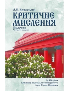 Критичне мислення. Підручник. 4-те видання