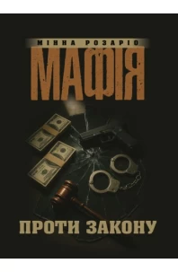 Мафія проти закону