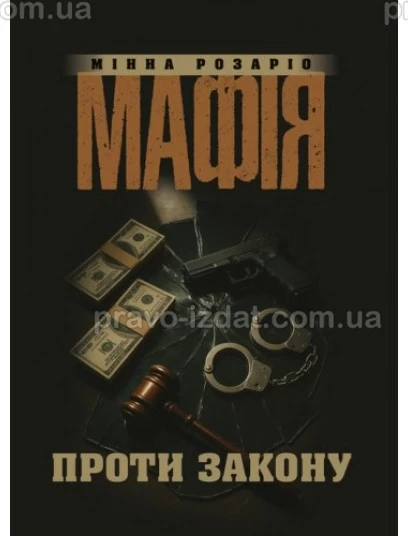 Мафія проти закону : Популярне видання - Видавництво "Право"