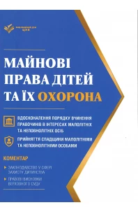 Майнові права дітей та їх охорона