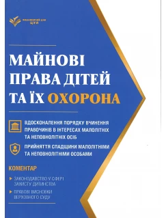 Майнові права дітей та їх охорона
