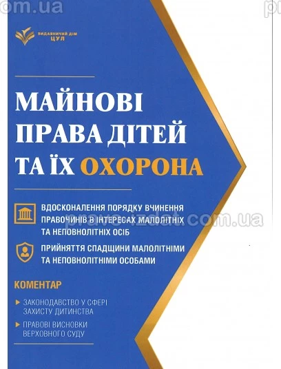 Майнові права дітей та їх охорона : Посібники - Видавництво "Право"