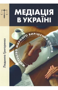 Медіація в Україні: мистецтво мирного вирішення спорів