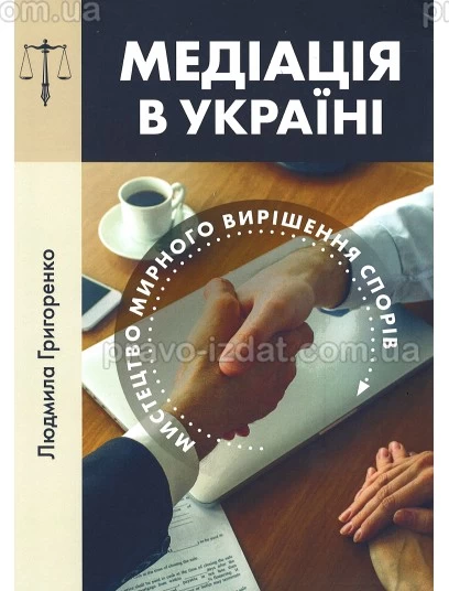 Медіація в Україні: мистецтво мирного вирішення спорів : Навчальні посібники - Видавництво "Право"