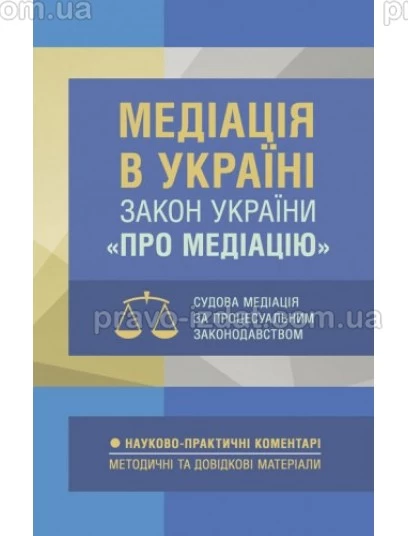 Медіація в Україні. Закон України «Про медіацію». Судова медіація за судовим законодавством. Під замовлення : Коментарі - Видавництво "Право"
