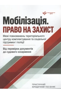 Мобілізація. Право на захист. Межі повноважень територіального центру комплектування та соціальної підтримки і поліції. Від перевірки документів до судового оскарження