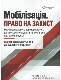 Мобілізація. Право на захист. Межі повноважень територіального центру комплектування та соціальної підтримки і поліції. Від перевірки документів до судового оскарження