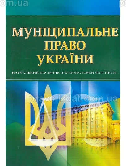 Муніципальне право України : Навчальні та Практичні посібники - Видавництво "Право"