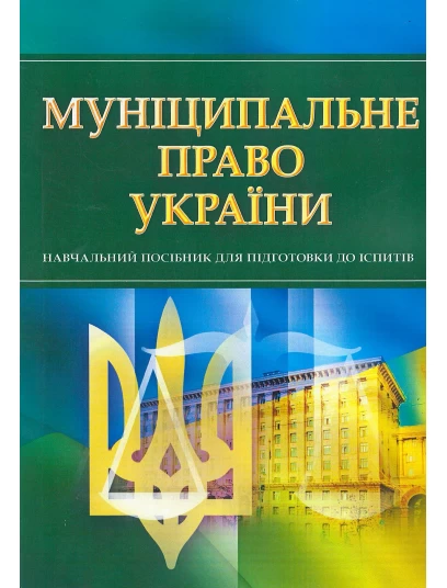 Муніципальне право України