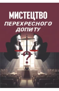 Мистецтво перехресного допиту