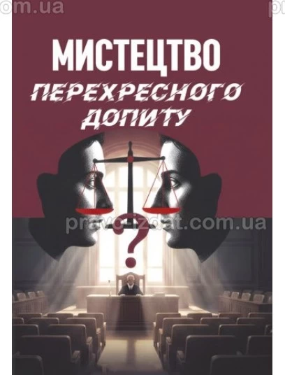 Мистецтво перехресного допиту : Практичні посібники - Видавництво "Право"
