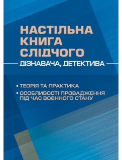 Настільна книга слідчого (дізнавача, детектива): теорія та практика, особливості провадження під час воєнного стану