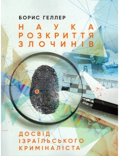 Наука розкриття злочинів: Досвід ізраїльського криміналіста